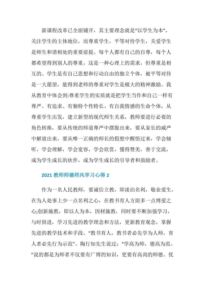 2021教师师德师风学习心得.doc_第3页