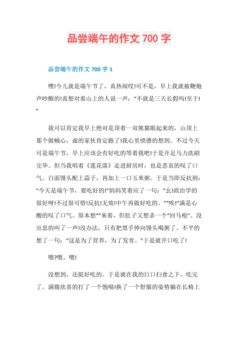 品尝端午的作文700字.doc_第1页