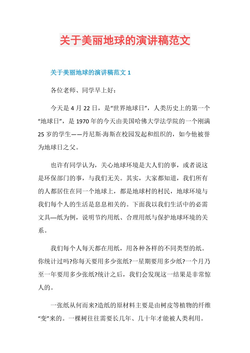 关于美丽地球的演讲稿范文.doc_第1页