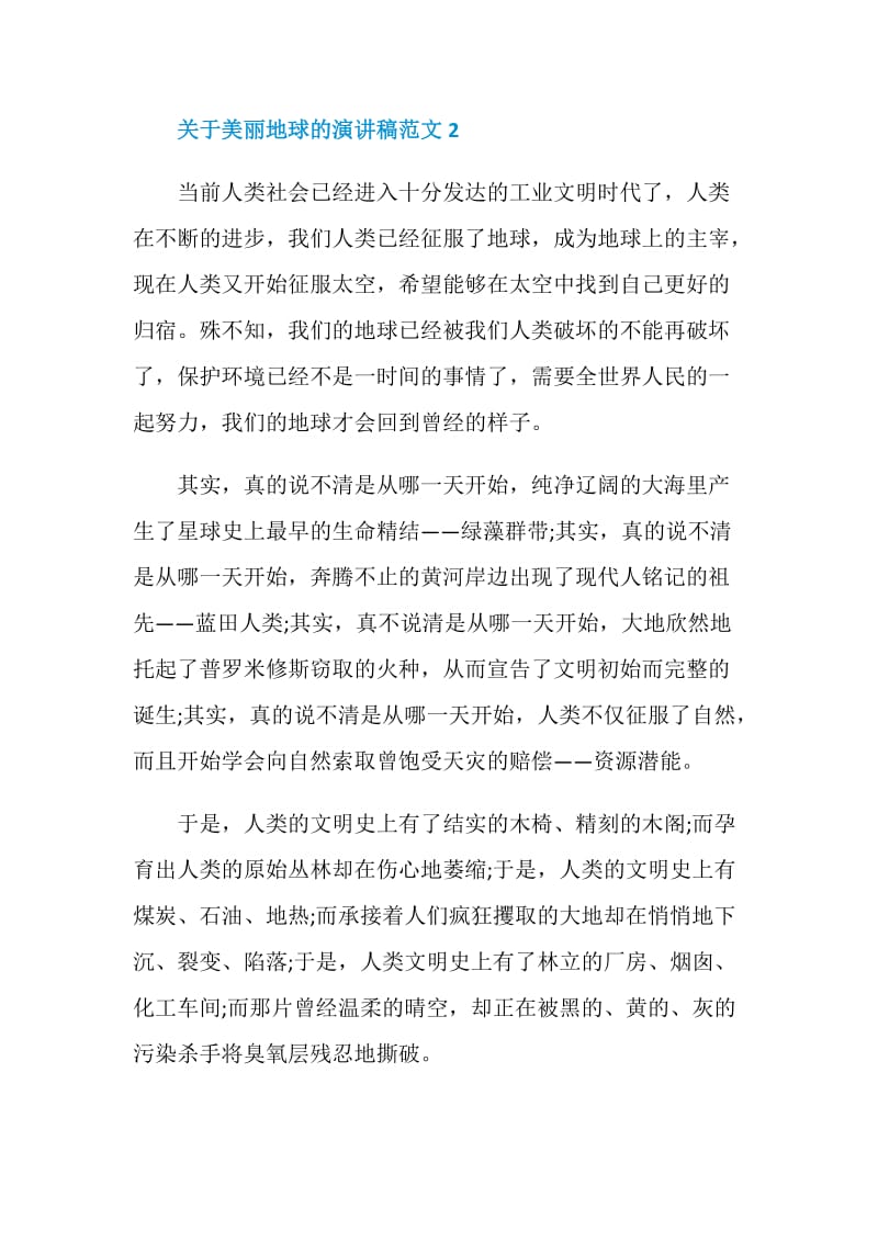 关于美丽地球的演讲稿范文.doc_第3页