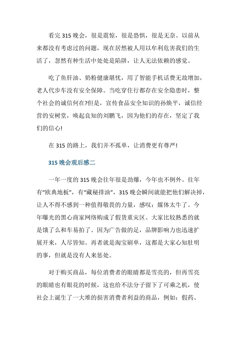 关于2021年315打假晚会的观后感心得范文.doc_第2页