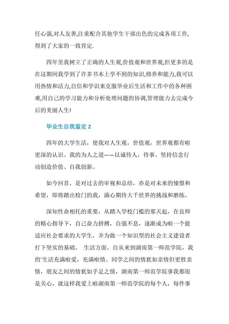 2021毕业生自我鉴定通用短文五篇.doc_第2页