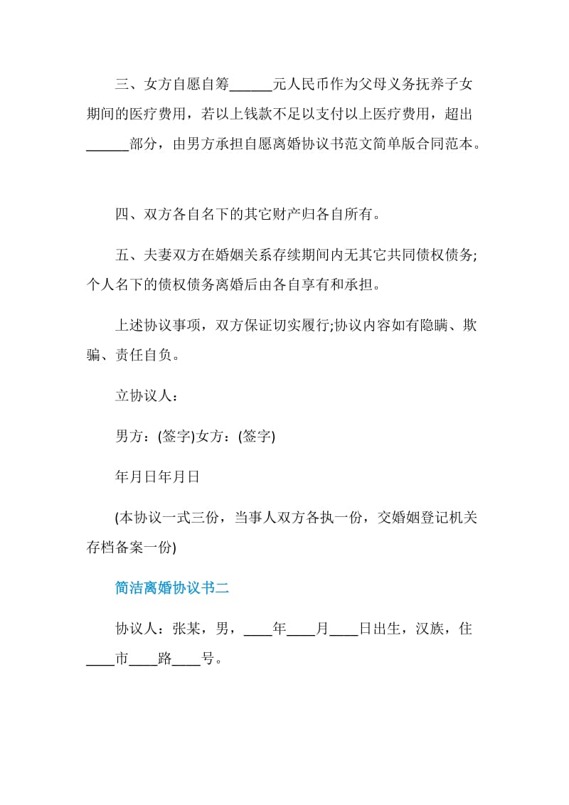 2021年简洁离婚协议书五篇.doc_第2页