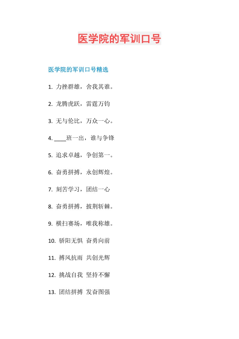 医学院的军训口号.doc_第1页