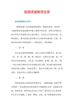 狐假虎威教学反思.doc