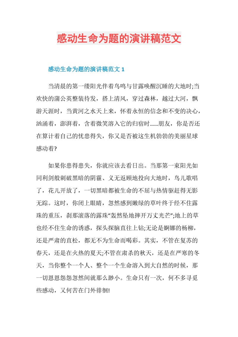 感动生命为题的演讲稿范文.doc_第1页