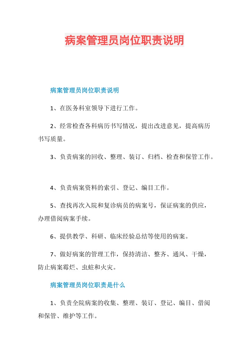 病案管理员岗位职责说明.doc_第1页