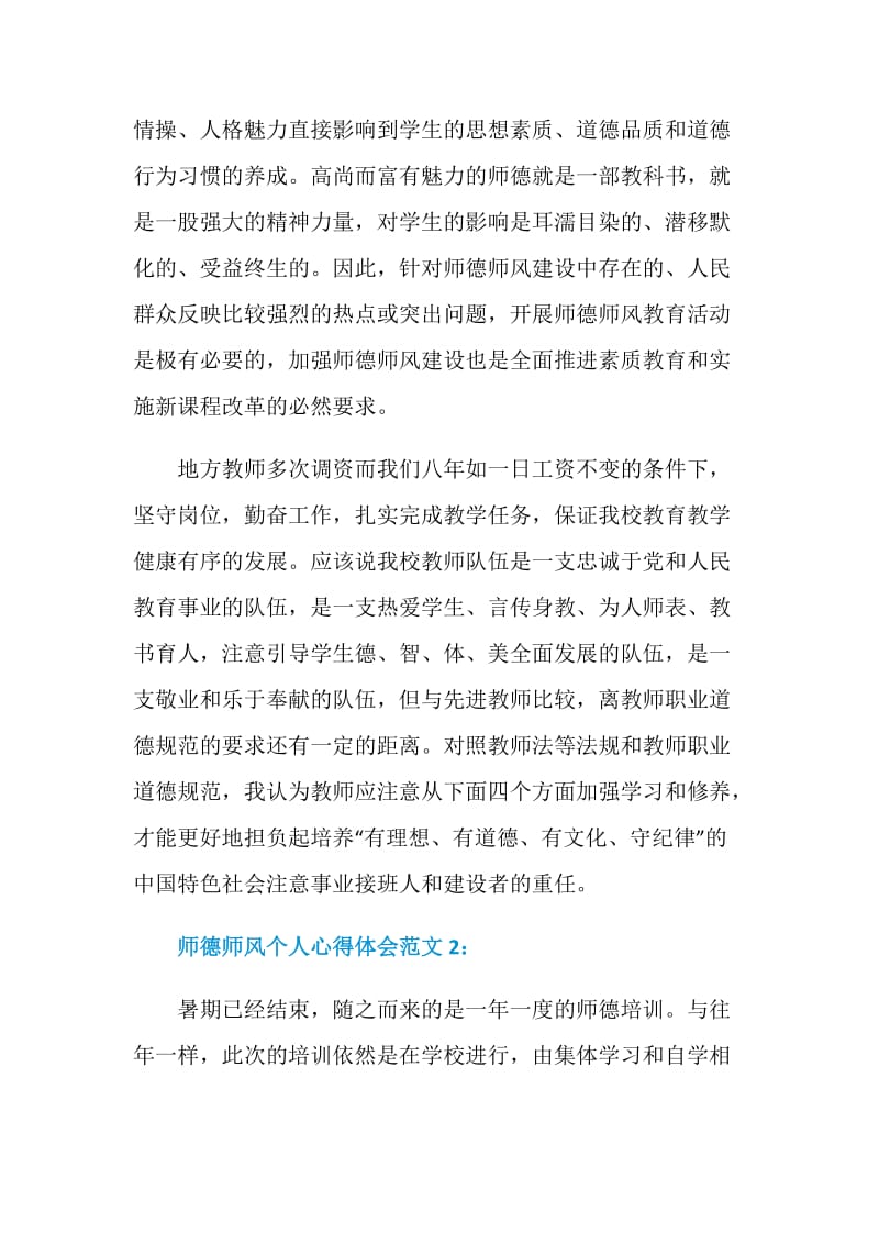 师德师风个人心得体会3篇.doc_第3页