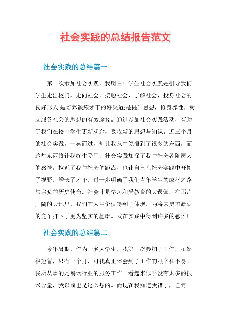 社会实践的总结报告范文.doc_第1页