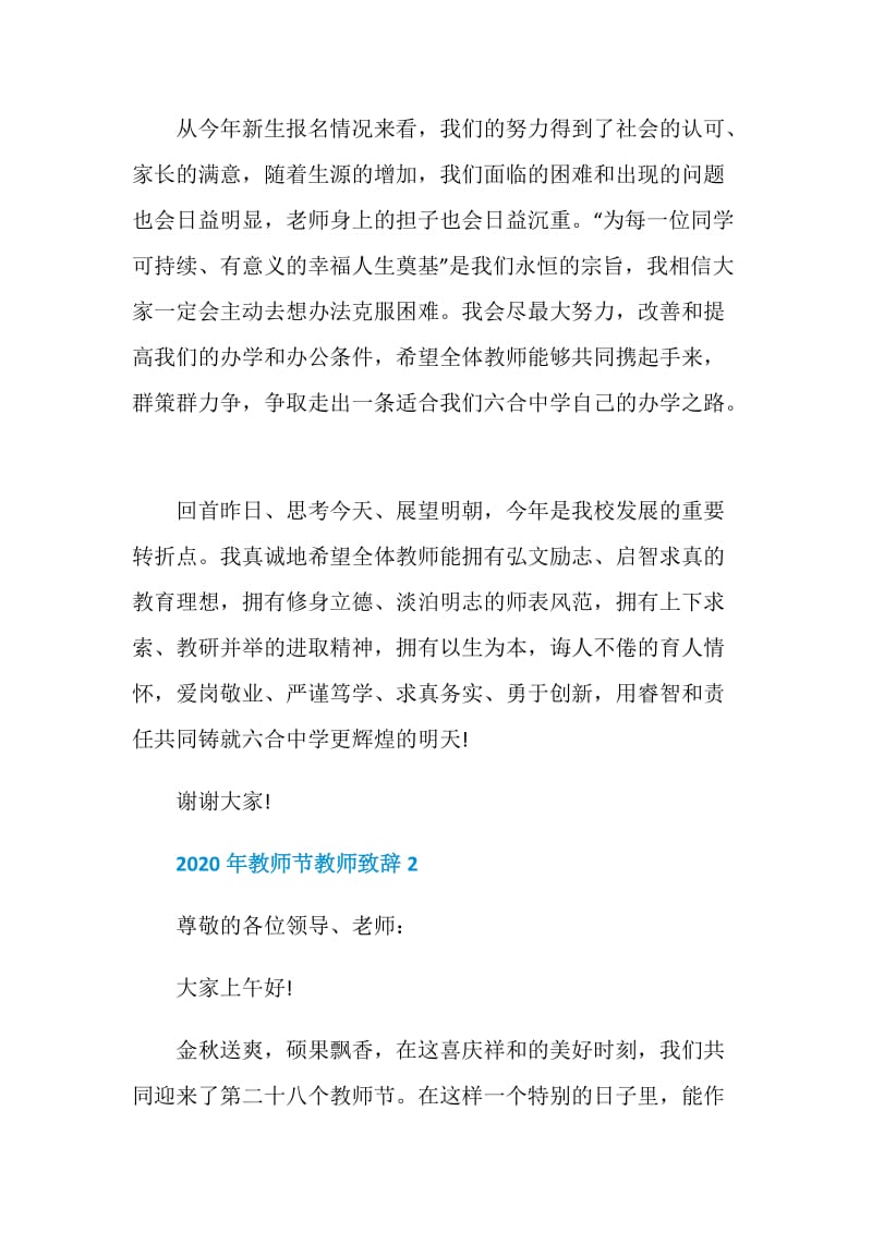 2020年教师节教师致辞集锦.doc_第2页