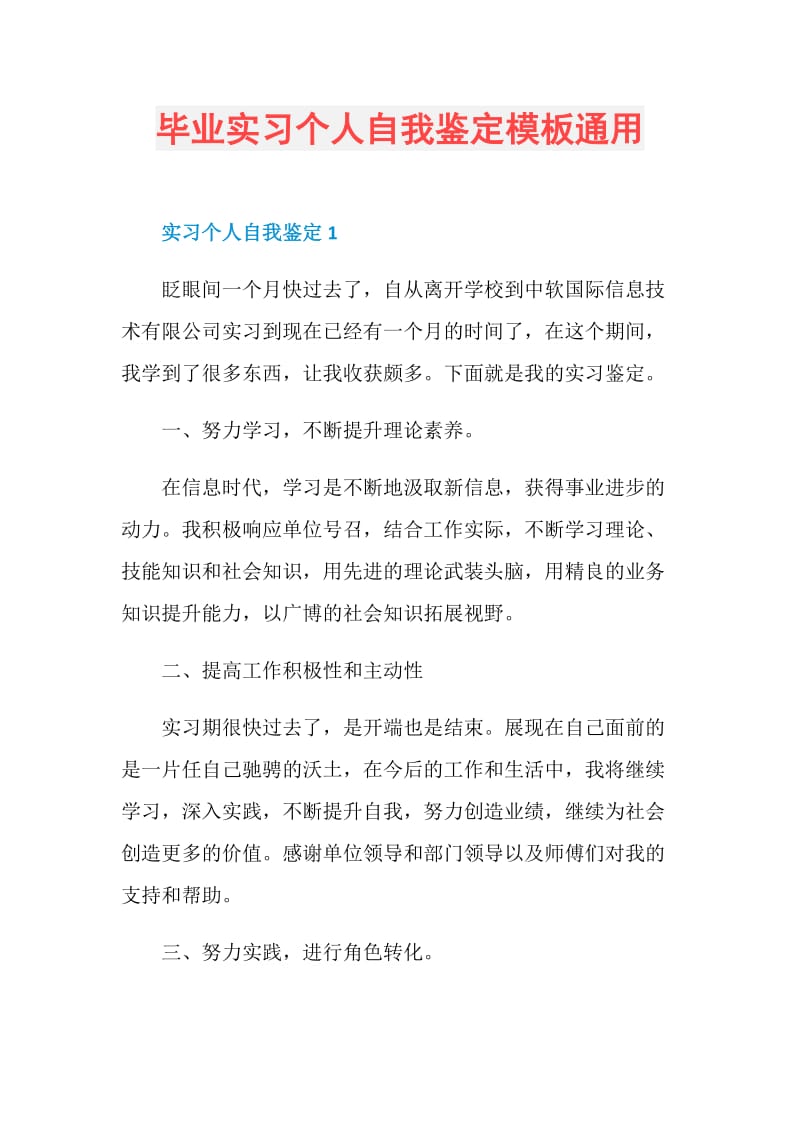 毕业实习个人自我鉴定模板通用.doc_第1页