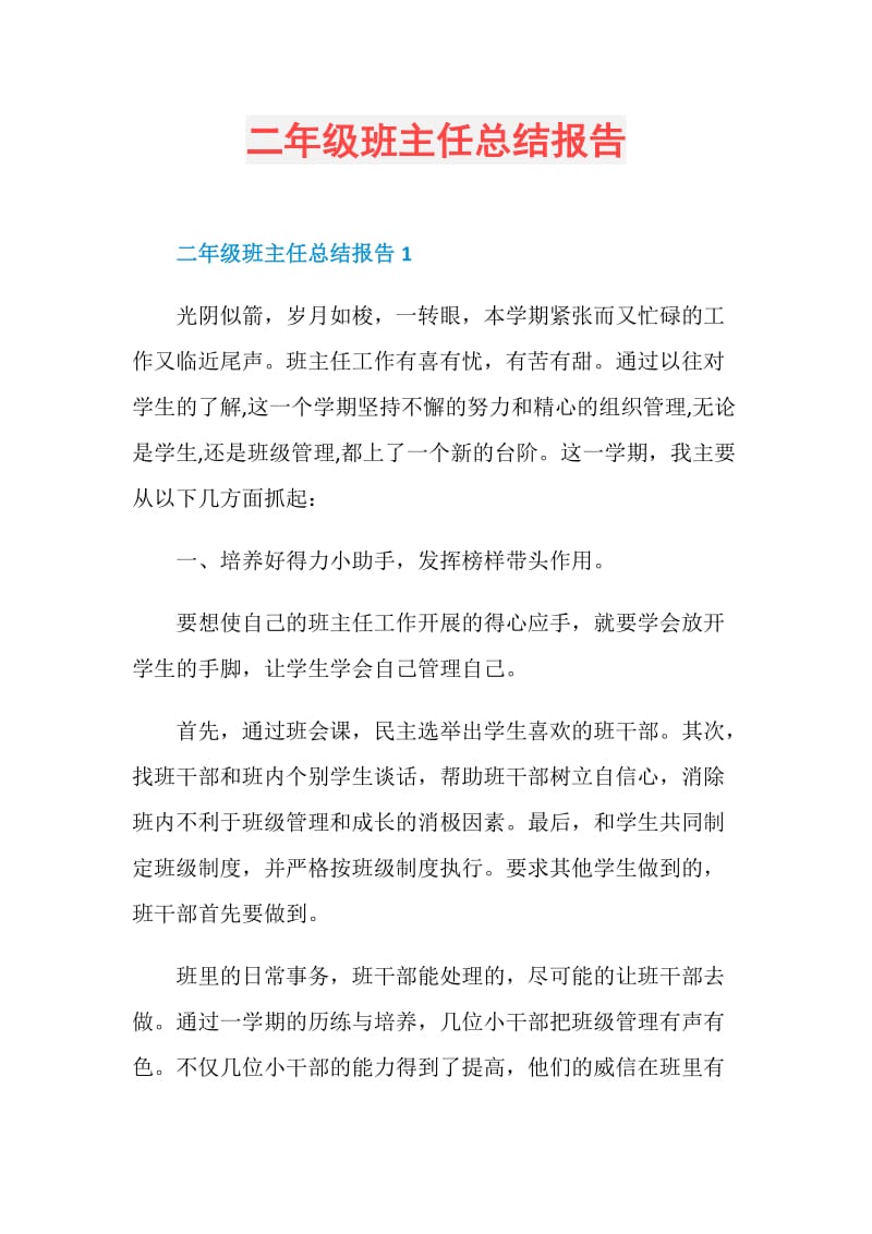 二年级班主任总结报告.doc_第1页