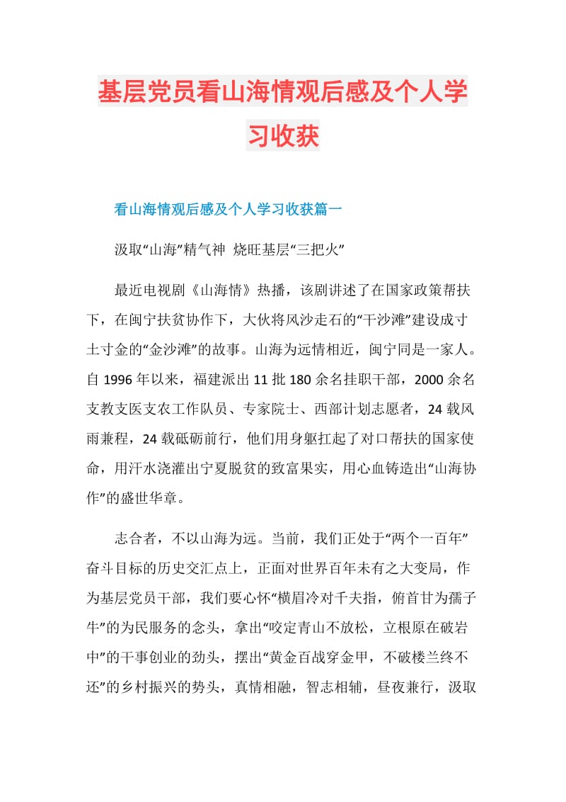 基层党员看山海情观后感及个人学习收获.doc_第1页