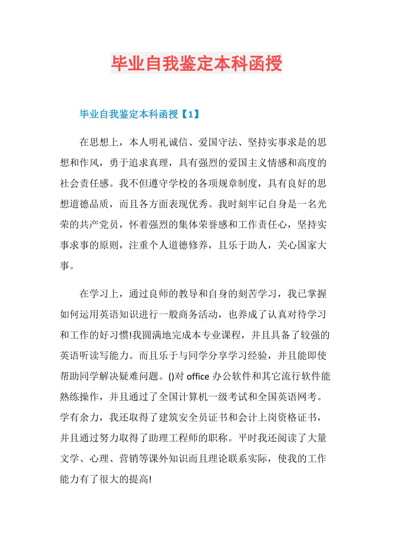 毕业自我鉴定本科函授.doc_第1页