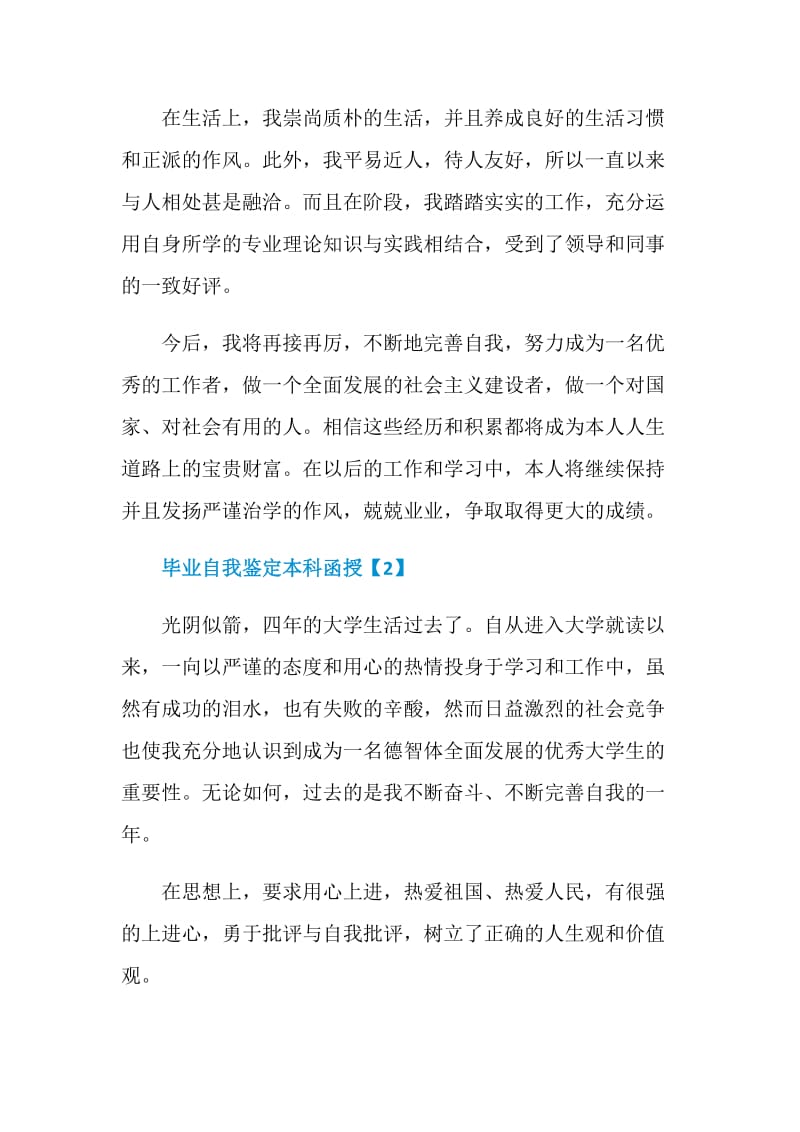 毕业自我鉴定本科函授.doc_第2页