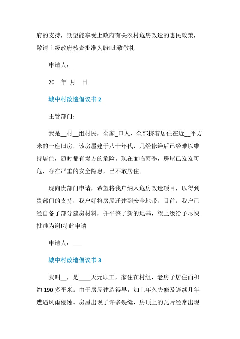 实用的城中村改造倡议书.doc_第2页