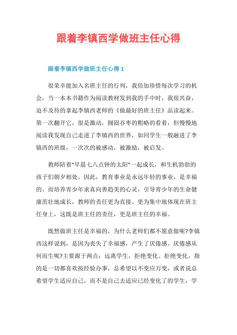 跟着李镇西学做班主任心得.doc_第1页