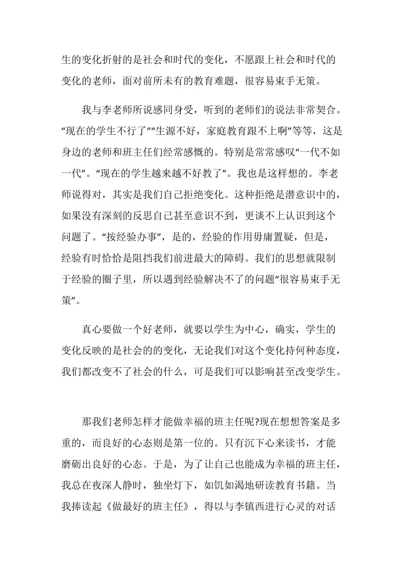 跟着李镇西学做班主任心得.doc_第2页