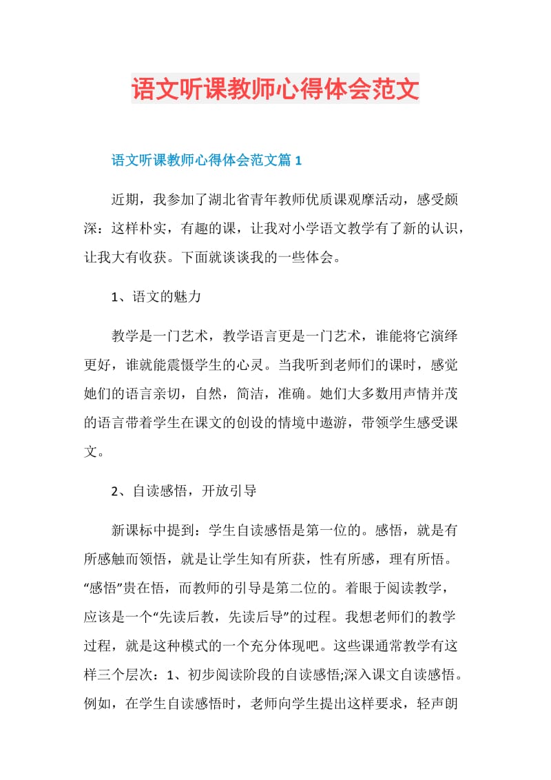 语文听课教师心得体会范文.doc_第1页