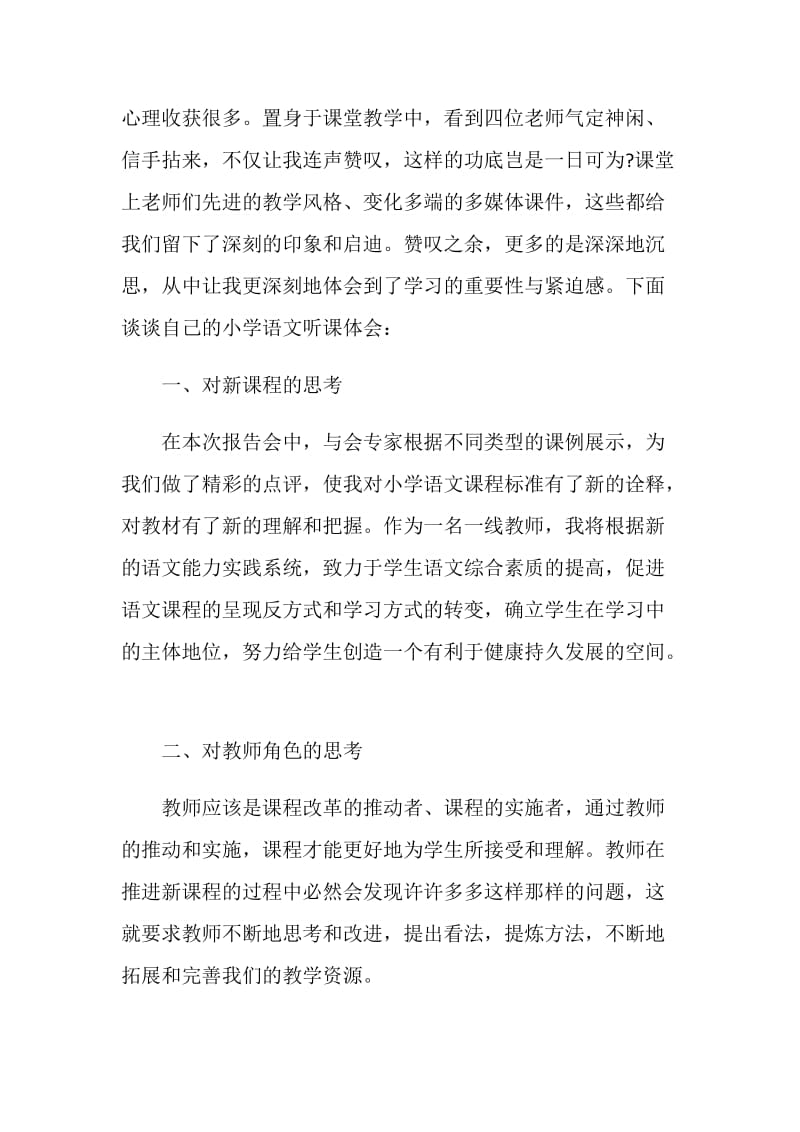 语文听课教师心得体会范文.doc_第3页