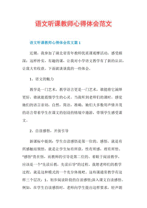 语文听课教师心得体会范文.doc