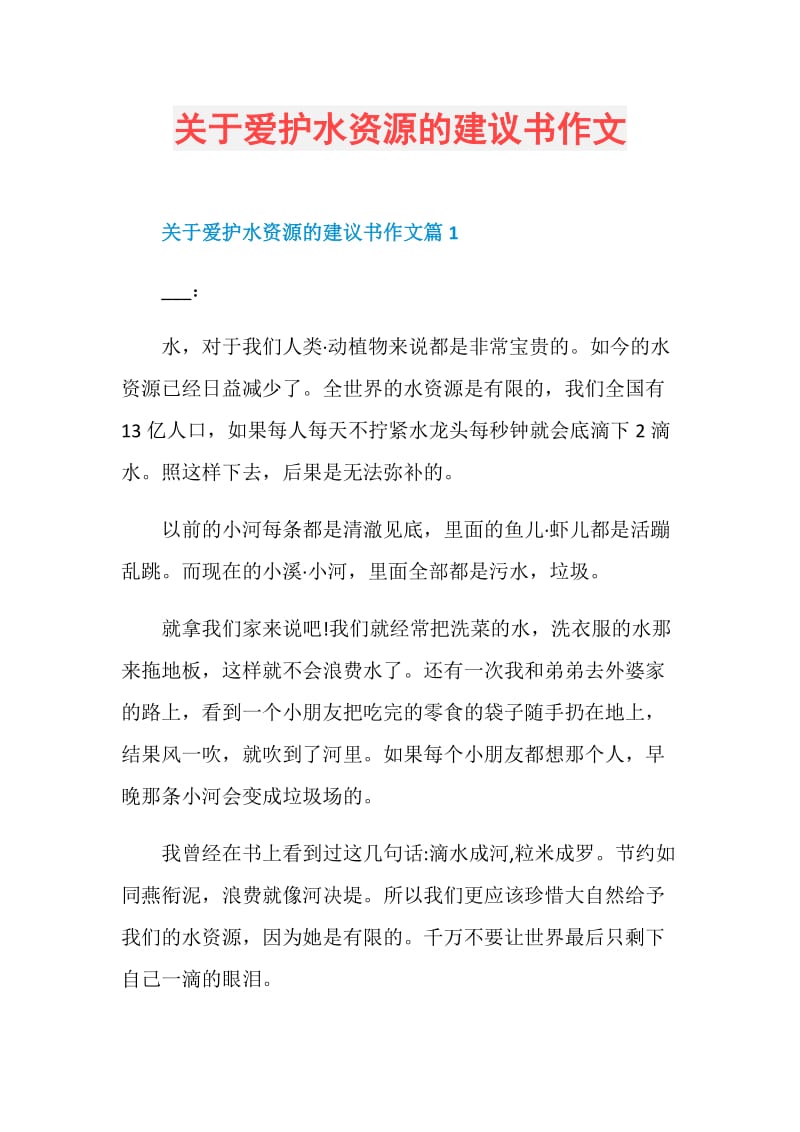 关于爱护水资源的建议书作文.doc_第1页