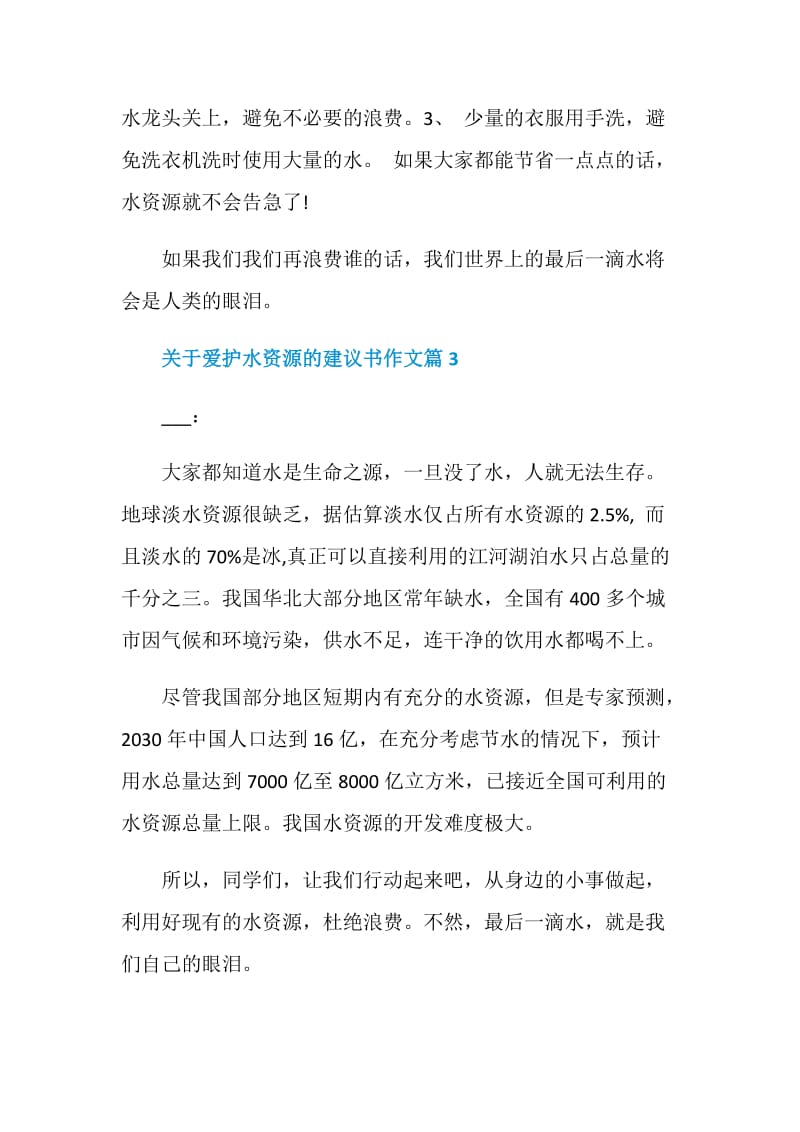 关于爱护水资源的建议书作文.doc_第3页