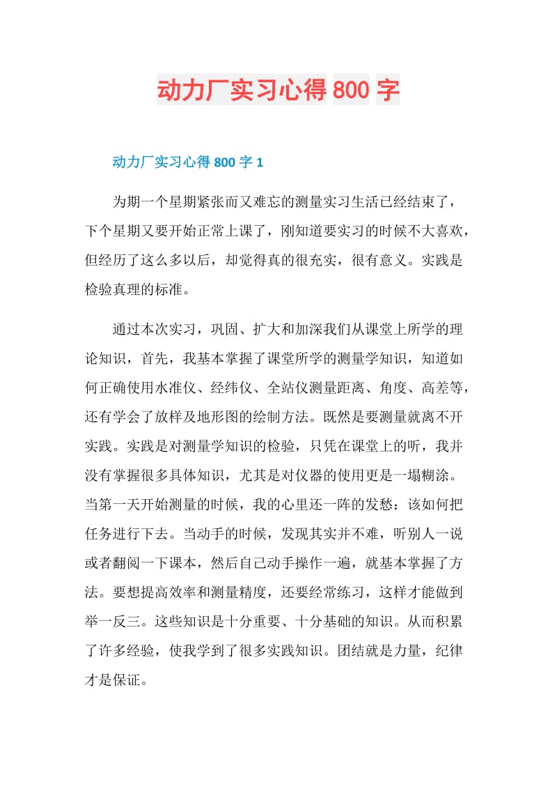 动力厂实习心得800字.doc_第1页