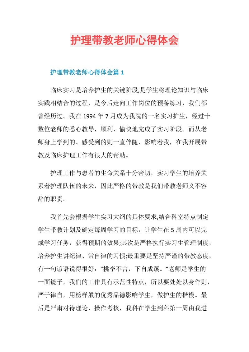 护理带教老师心得体会.doc_第1页