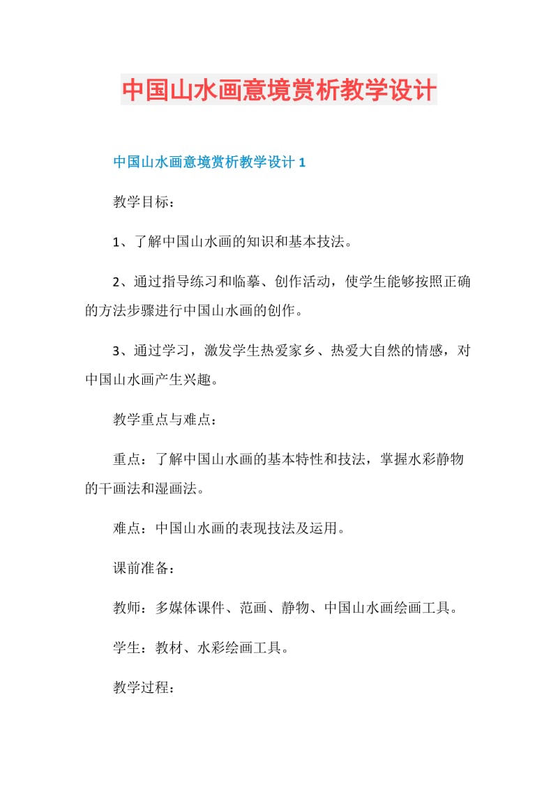 中国山水画意境赏析教学设计.doc_第1页