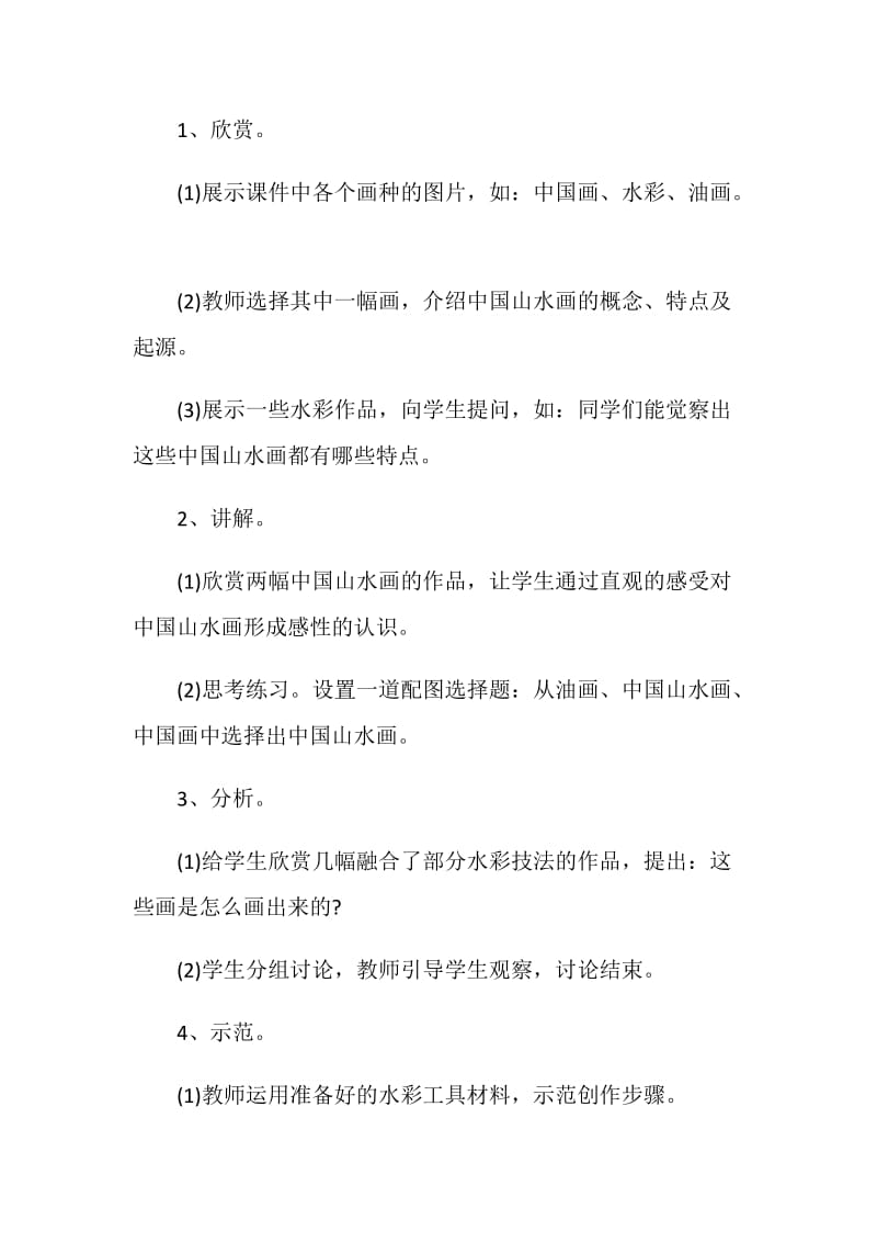 中国山水画意境赏析教学设计.doc_第2页