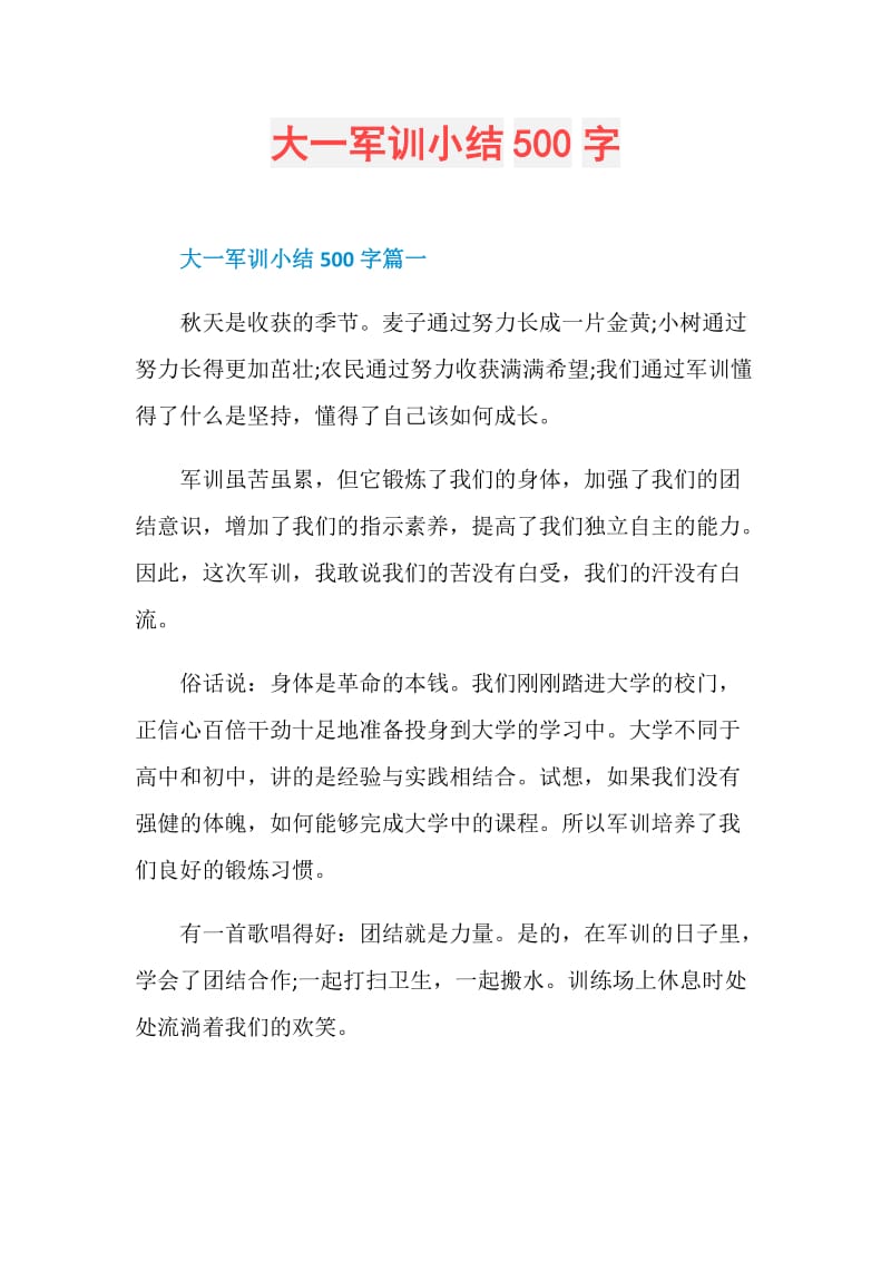 大一军训小结500字.doc_第1页