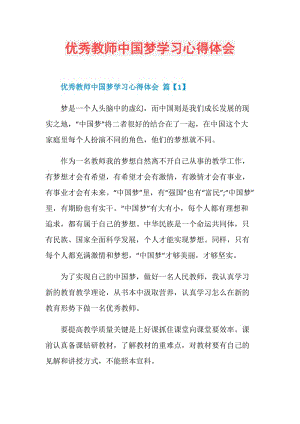 优秀教师中国梦学习心得体会.doc