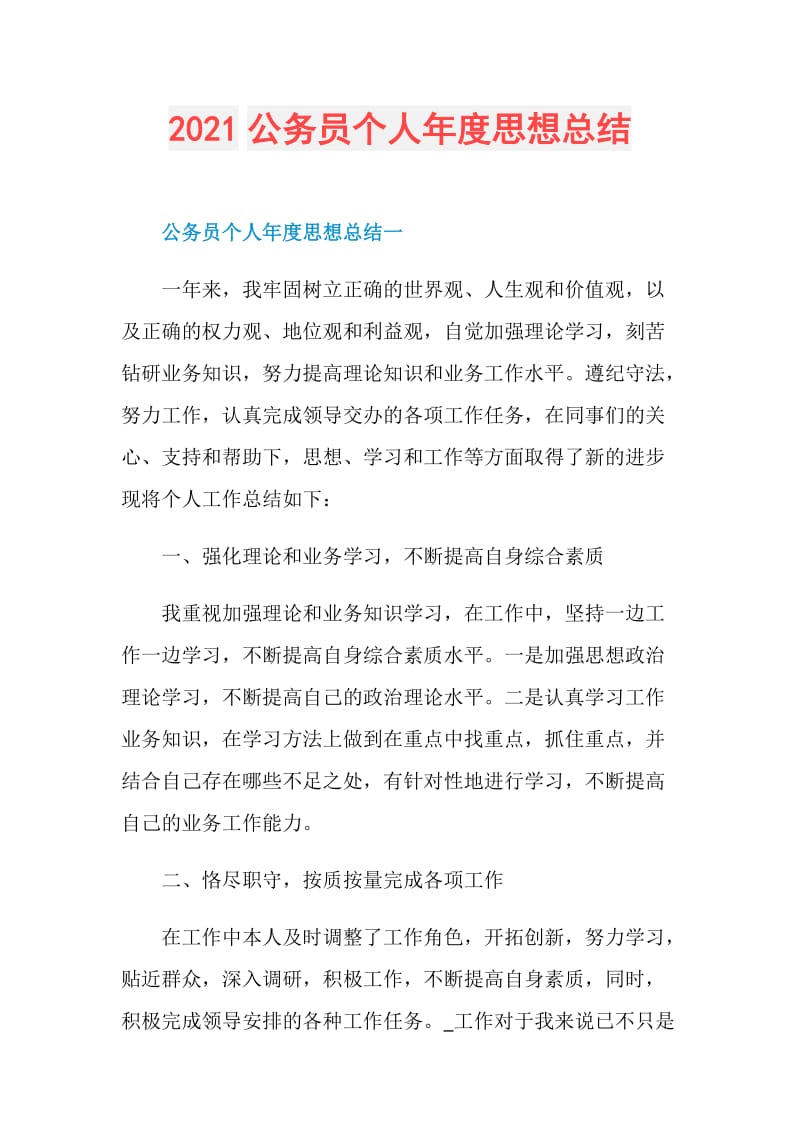 2021公务员个人年度思想总结.doc_第1页