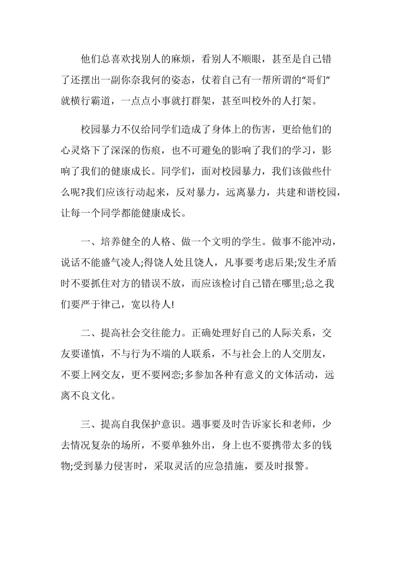 防校园暴力国旗下讲话稿范文.doc_第3页