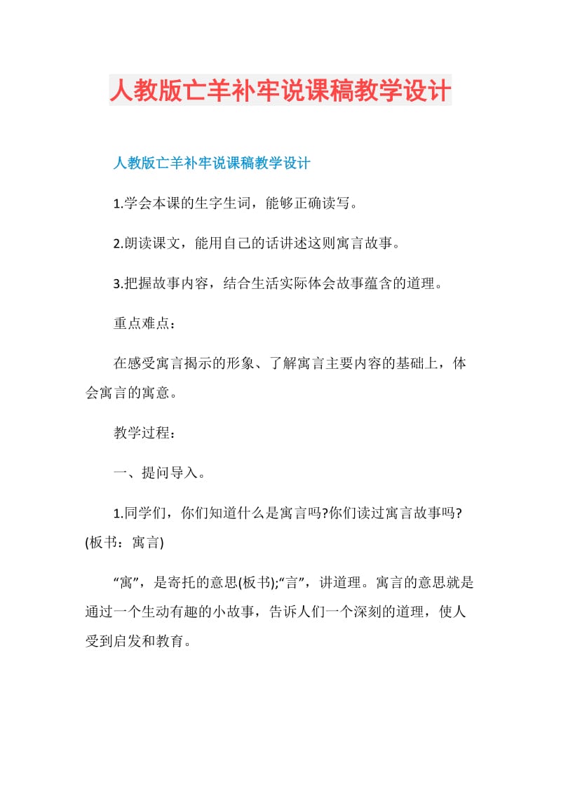 人教版亡羊补牢说课稿教学设计.doc_第1页