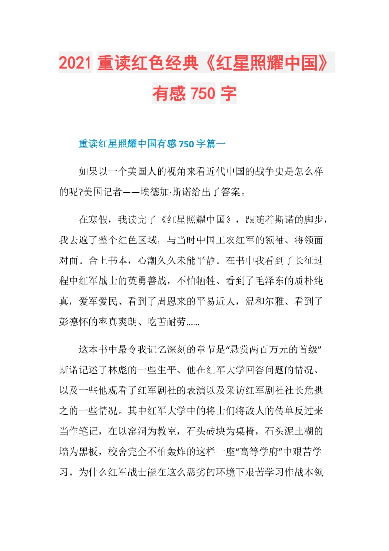 2021重读红色经典《红星照耀中国》有感750字.doc_第1页