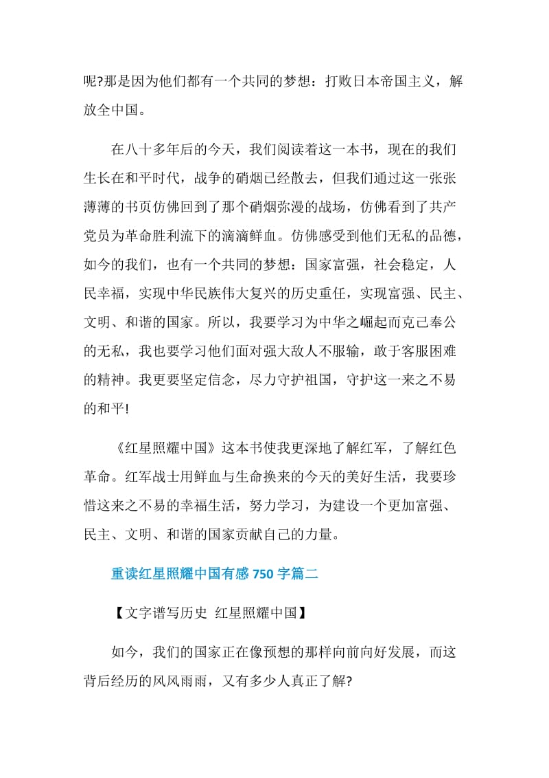 2021重读红色经典《红星照耀中国》有感750字.doc_第2页