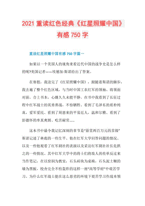 2021重读红色经典《红星照耀中国》有感750字.doc