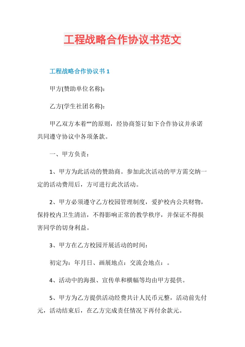 工程战略合作协议书范文.doc_第1页