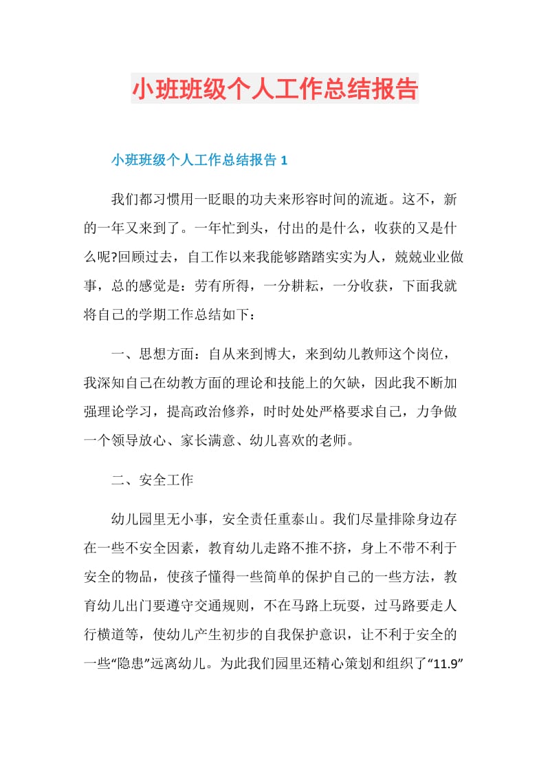 小班班级个人工作总结报告.doc_第1页