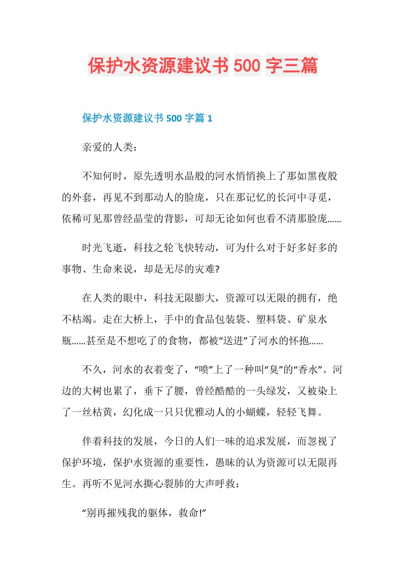 保护水资源建议书500字三篇.doc_第1页