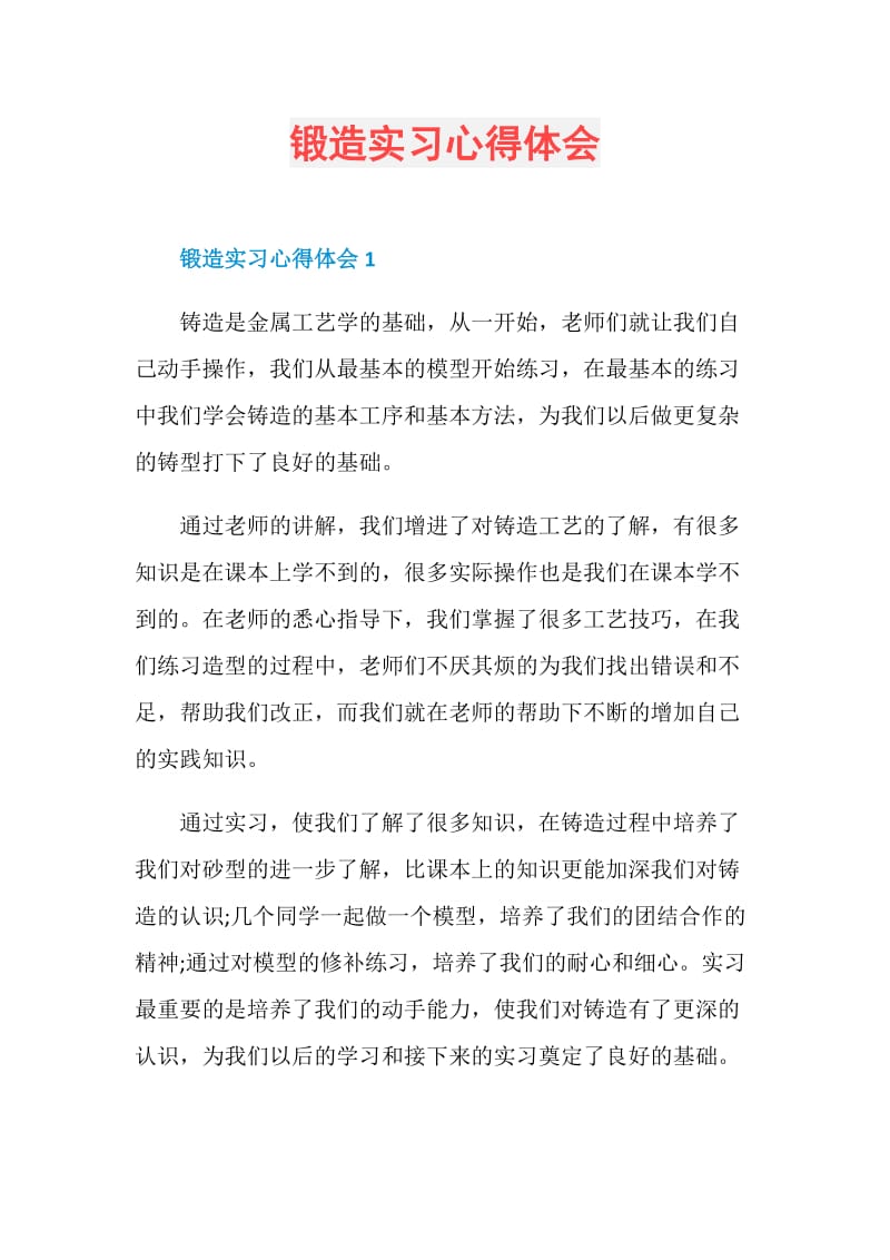 锻造实习心得体会.doc_第1页