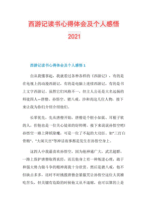 西游记读书心得体会及个人感悟2021.doc