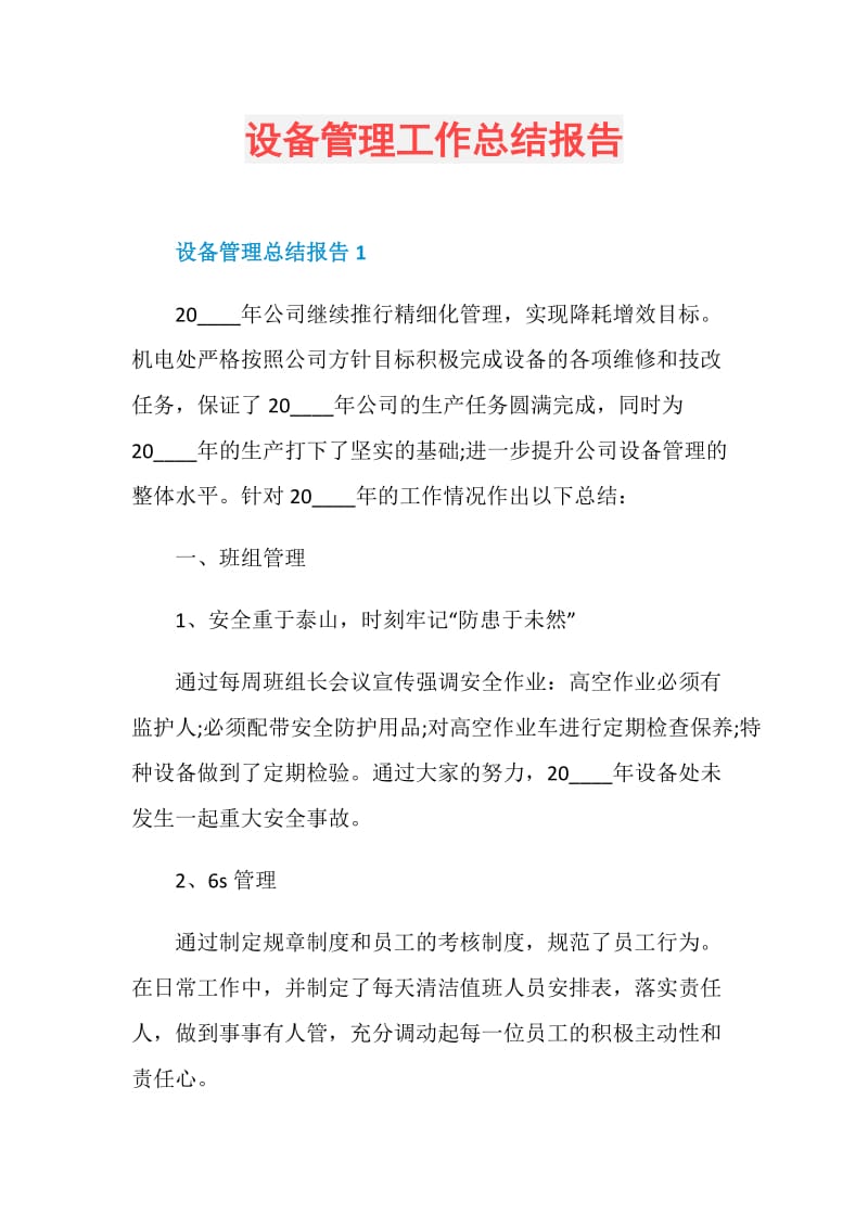 设备管理工作总结报告.doc_第1页