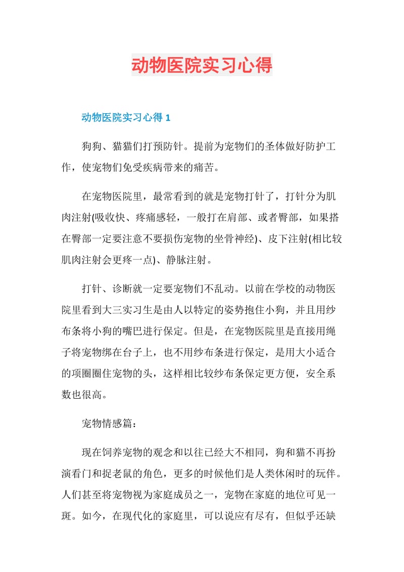 动物医院实习心得.doc_第1页