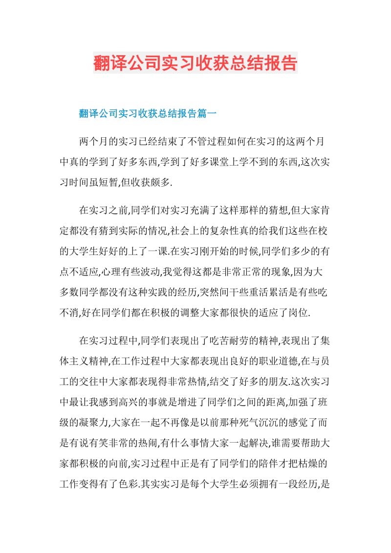 翻译公司实习收获总结报告.doc_第1页