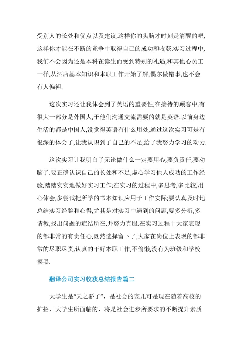 翻译公司实习收获总结报告.doc_第3页