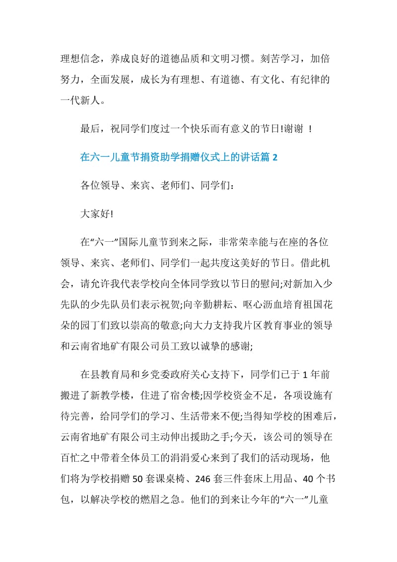 在六一儿童节捐资助学捐赠仪式上的讲话.doc_第2页