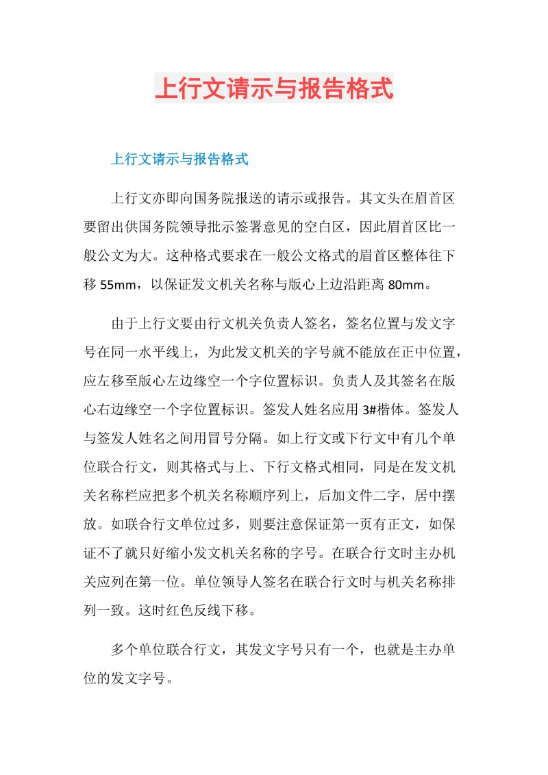 上行文请示与报告格式.doc_第1页